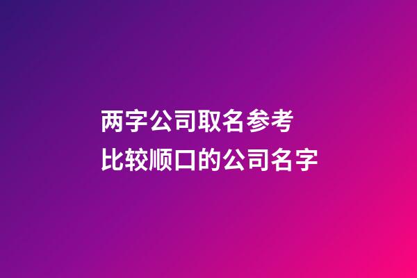 两字公司取名参考 比较顺口的公司名字-第1张-公司起名-玄机派